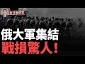 比二戰殘酷！ 俄裝甲損失率是烏軍8倍；烏俄人员戰損1 20；746枚高爆航彈猛炸阿夫迪夫卡；新型噴氣式無人機登場  印度援烏高端炮彈 #新冷戰情室