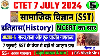 CTET July 2024 Social Science | NCERT | इतिहास | 5 | Ctet History Paper 2 2024 | Ctet Social Science