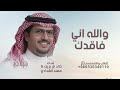 شيله والله اني فاقدك مثل فقد الاهتمام خالد ال بريك مهند الشدادي جديد 2026 