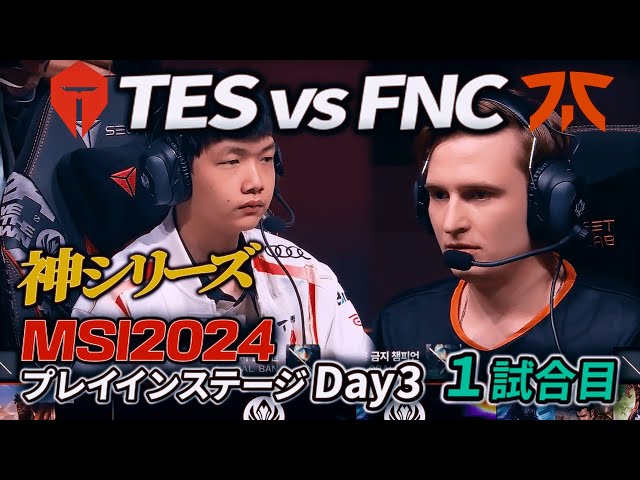 【神シリーズ】FNATICがTESをMIDGAP!? - TES vs FNC 1試合目 - MSI2024 プレイインDay3 実況解説
