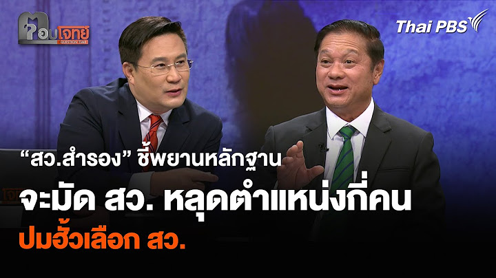 “สว.สำรอง” ชี้พยานหลักฐานจะมัด สว. หลุดตำแหน่งกี่คน ปมฮั้วเลือก สว. | ตอบโจทย์ | 17 มิ.ย. 68
