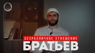 БЕЗРАЗЛИЧНОЕ ОТНОШЕНИЕ БРАТЬЕВ.