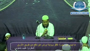 ما تيسر من سورة غافر برواية ورش المقرئ الطيب بلحوس دار القرآن تيزنيت