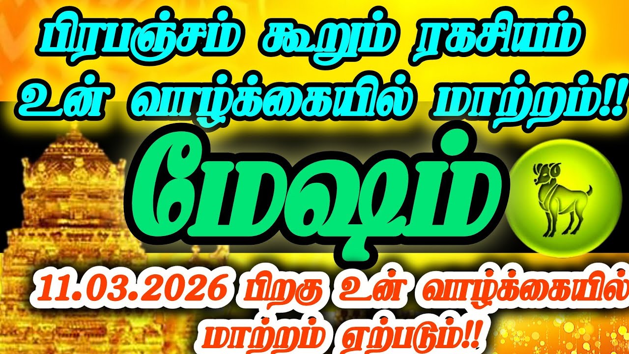 மேஷம்ராசி- மார்ச் 11
