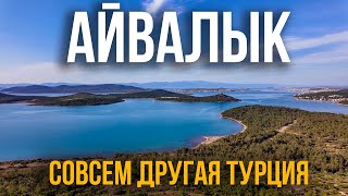 видео: Айвалык - это вам не Анталия, совсем другая Турция, 2025 🇹🇷 картинка: Айвалык - это вам не Анталия, совсем другая Турция, 2025 🇹🇷