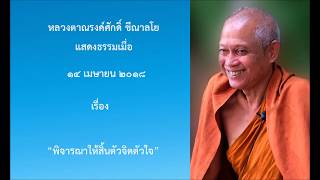 180414B1-1 พิจารณาให้สิ้นตัวจิตตัวใจ - หลวงตาณรงค์ศักดิ์ ขีณาลโย