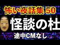 怪談朗読 広告なし 睡眠用 怖い話 詰め合わせ 怪談の杜 50