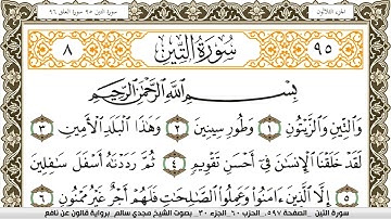 سورة التين مكتوبة مجدي سالم Surah Al Teen  برواية قالون عن نافع