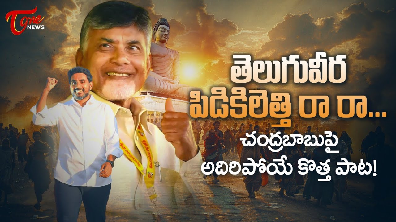 Special Song on Nara Chandrababu Naidu  TDP NEW SONG 2024  TOne News