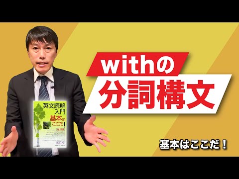 西きょうじ】英文読解入門講義14【withの分詞構文】 - YouTube