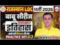 Rajasthan LDC History Classes 2026 | Rajasthan LDC History Practice Set 03 | LDC Rajasthan GK/GS