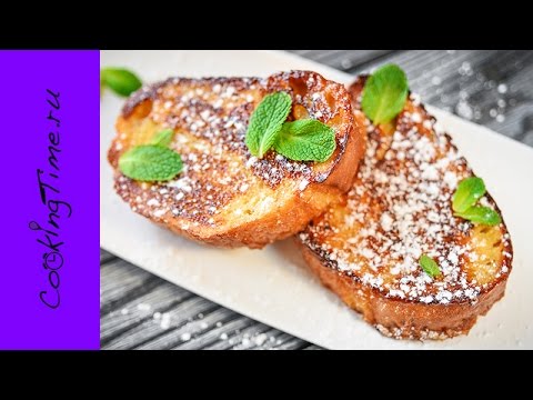 ФРАНЦУЗСКИЕ СЛАДКИЕ ТОСТЫ Пан-Пердю  | как приготовить самый вкусный завтрак! Pain Perdu