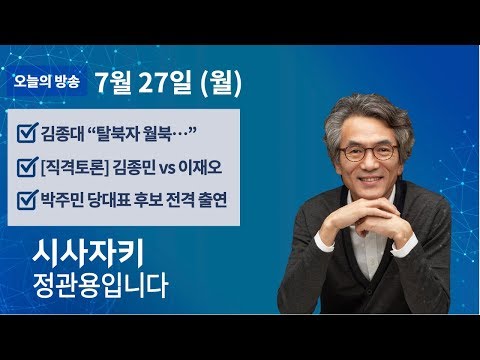 시사자키 정관용입니다｜7월 27일(월)｜<strong>정의당</strong> <strong>김종대</strong> 한반도평화본부장｜박주민 당대표 후보