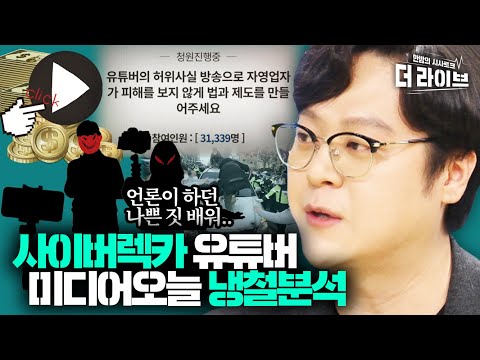 코인탑승부터 조작방송까지, 유튜버들의 도 넘은 행태 조목조목 짚어내는 금준경 기자