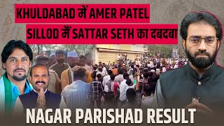 Nagar Parishad Result Khuldabad म Amer Patel Sillod म Sattar Seth क दबदब
