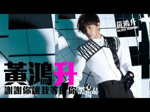 [JOY RICH] [新歌] 黃鴻升(小鬼) - 謝謝你讓我等於你(電影一泡而紅主題曲)