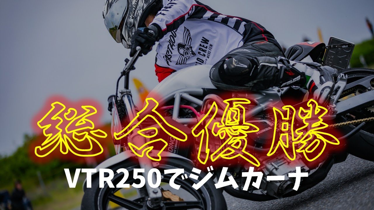 総合優勝!!】モトジムカーナはVTR250でも勝てる!! - YouTube