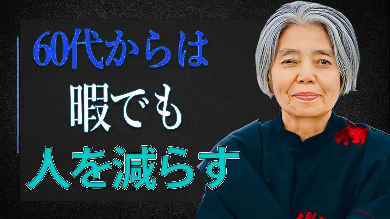 【樹木希林】60代になったら――暇でも人付き合いを減らすべき本当の理由とは