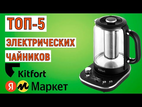 ТОП-5 электрических чайников Kitfort с Яндекс Маркета. Рейтинг