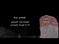 جديد مجالسي عود زهران كلمات الشاعر احمد الدرمحي اداء شرواك الزهراني 