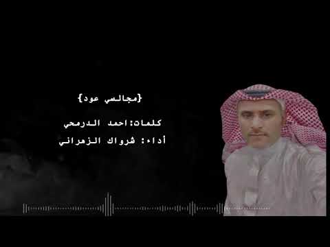 جديد مجالسي عود زهران كلمات الشاعر احمد الدرمحي اداء شرواك الزهراني 