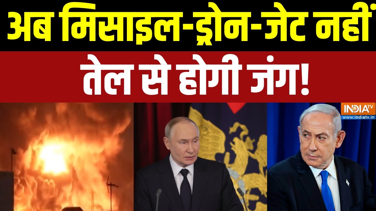 Israel Attack On Iran Oil Depot : अब मिसाइल-ड्रोन-जेट नहीं तेल से होगी जंग!  Donald Trump