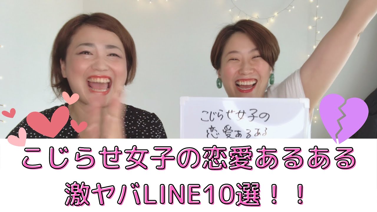 こじらせ女子の恋愛あるある激ヤバline10選 Youtube