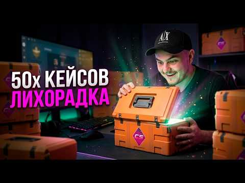 КАК Я ОТКРЫЛ 50 КЕЙСОВ ЛИХОРАДКА | CS2 + 2 КРАФТА НА НОЖИ