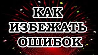 Живой Трансерфинг — Как избежать ошибок на пути к цели