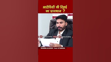 आरोपियों की रिहाई का प्रावधान  Best Coaching For Mppsc In Indore, MPPSC Coaching In Indore