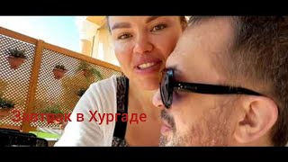 видео: С мужем в Хургаде на завтраке картинка: С мужем в Хургаде на завтраке
