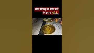 शीघ्र विवाह के लिए करे ऐ उपाय 🌿🙏#pandit_pradeep_ji_mishra #ravish #archana 🌿🙏