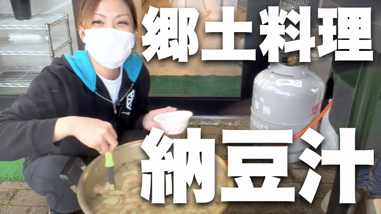 東北の郷土料理『納豆汁』を作ってお店の前で振る舞った