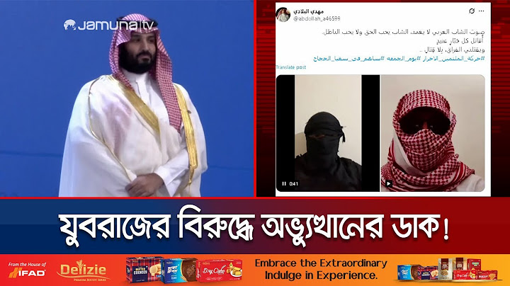 সৌদি যুবরাজের বিরুদ্ধে তীব্র সমালোচনা; কেন খেপেছেন তরুণরা? | Saudi prince | Protest | Jamuna TV