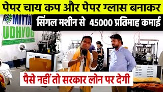 Tea Cup & Paper Glass Making Business🔥Best Laghu Udyog 😍New Business Idea😍Paper Cup Making Machine