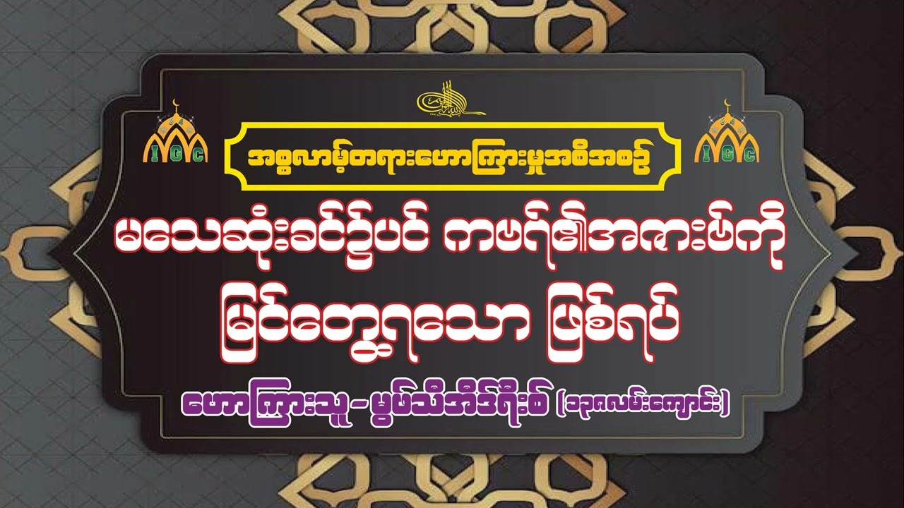 မသေဆုံးခင်၌ပင်ကဗရ်၏အဇားဗ်ကိုမြင်တွေ့ရသောဖြစ်ရပ်။ {ဟောကြားသူ - မွဖ်သီအိဒ်ရီးစ်ဆွာဟိဗ်-၁၃၈လမ်းကျောင်း}
