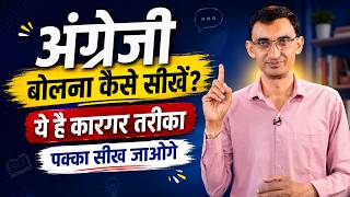 अंग्रेजी बोलना कैसे सीखें? ये है कारगर तरीका, पक्का सीख जाओगे, How to speak English?  See How?