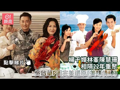 楊千嬅林峯陳慧珊相隔22年重聚　吳啟華P圖完美還原《美味情緣》｜01娛樂｜楊千嬅｜林峯｜陳慧珊