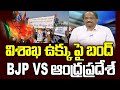 Prof K Nageshwar analysis on AP BJP stand over steel plant privatisation