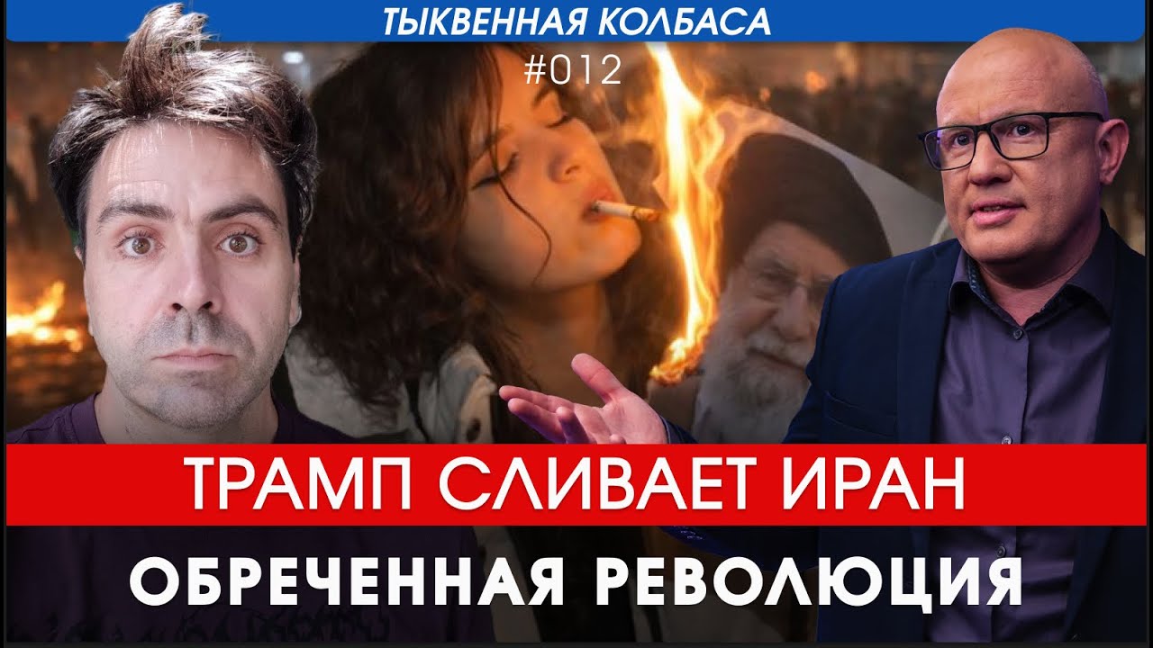 Тыквенная колбаса, выпуск №12 Трамп передумал бомбить Иран?
