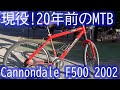 Cannondale F500 2002 約20年前に購入したキャノンデールMTBをご紹介します