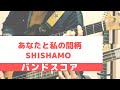【TAB】あなたと私の間柄 / SHISHAMO 【弾いてみた】