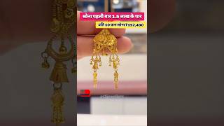 New Desgins Fancy Gold Earring Set and Gold jewellery Set Today Gold Rate News‼️ Aaj Ka Taja Bhav#yt