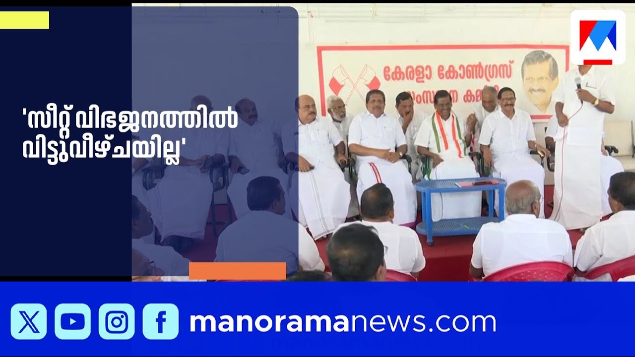 സീറ്റ് വിഭജനത്തിൽ വിട്ടുവീഴ്ചയില്ലെന്ന് മോൻസ് ജോസഫ്; 10 സീറ്റിലും കേരള കോൺഗ്രസ് |Kerala Congress