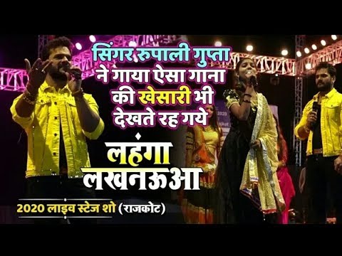 रुपाली-गुप्ता-ने-गाया-ऐसा-गाना-की-खेसारी-लाल-यादव-भी-देखते-रह-गये---khesari-lal-yadav-rajkot