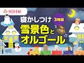 寝かしつけオルゴール【雪景色+オルゴール集】