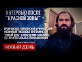 ИНТЕРВЬЮ ПОСЛЕ "КРАСНОЙ ЗОНЫ"