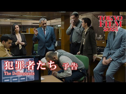 犯罪者たち - 予告編｜The Delinquents - Trailer｜第36回東京国際映画祭 36th Tokyo International Film Festival