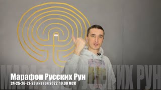 Приглашение на Марафон Русских Рун [24-28 января 2022, 19:00 МСК]