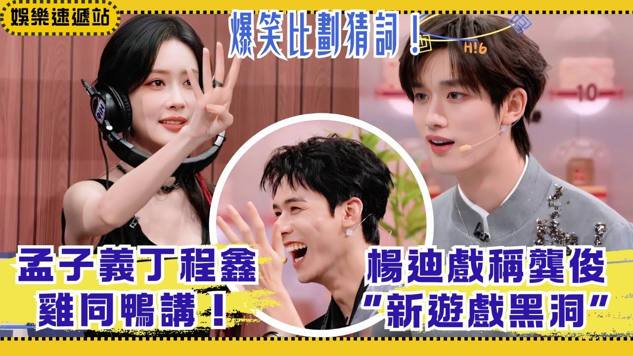 孟子義猜詞丁程鑫「雞同鴨講」全場笑瘋！龔俊自稱“綜藝聖體”慘遭打臉！楊迪認證新遊戲黑洞【你好星期六】